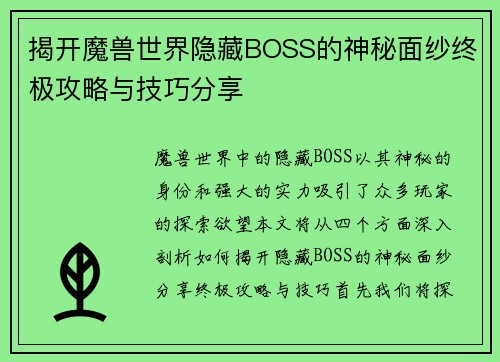 揭开魔兽世界隐藏BOSS的神秘面纱终极攻略与技巧分享