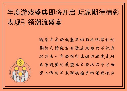 年度游戏盛典即将开启 玩家期待精彩表现引领潮流盛宴