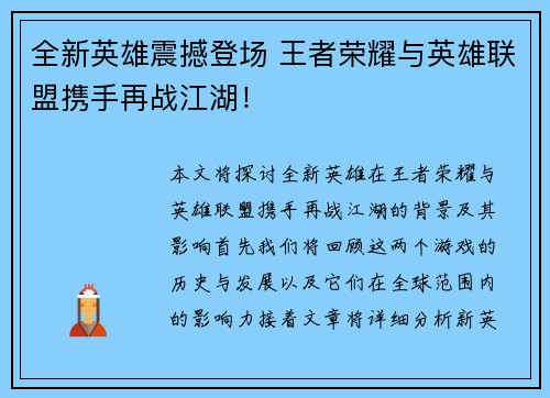 全新英雄震撼登场 王者荣耀与英雄联盟携手再战江湖！