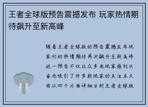 王者全球版预告震撼发布 玩家热情期待飙升至新高峰