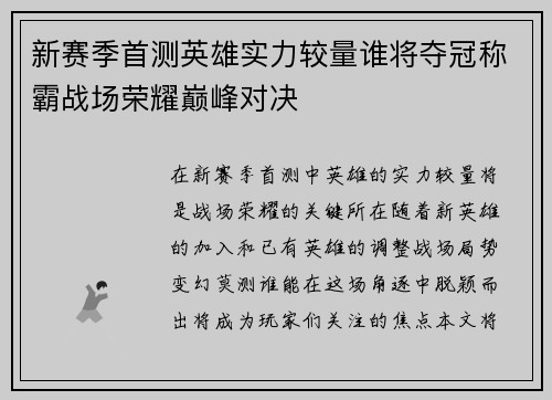 新赛季首测英雄实力较量谁将夺冠称霸战场荣耀巅峰对决