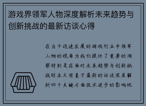 游戏界领军人物深度解析未来趋势与创新挑战的最新访谈心得