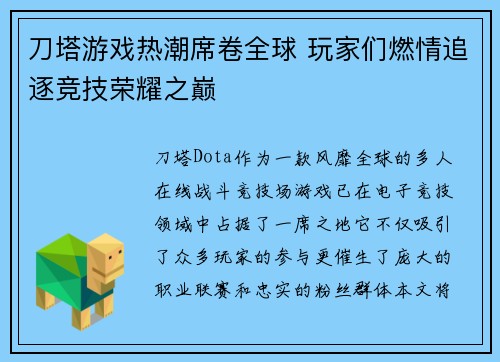 刀塔游戏热潮席卷全球 玩家们燃情追逐竞技荣耀之巅