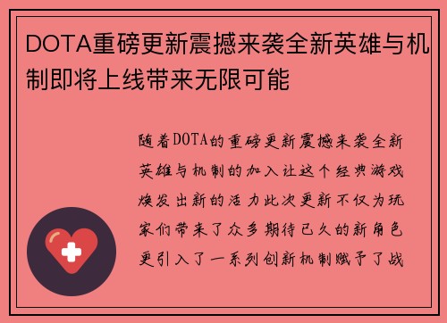 DOTA重磅更新震撼来袭全新英雄与机制即将上线带来无限可能