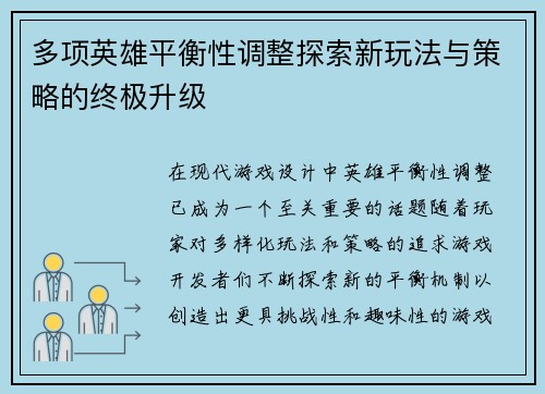 多项英雄平衡性调整探索新玩法与策略的终极升级