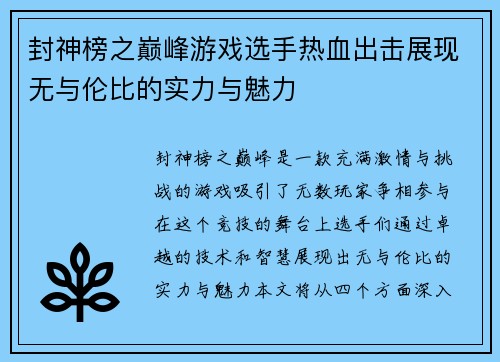 封神榜之巅峰游戏选手热血出击展现无与伦比的实力与魅力