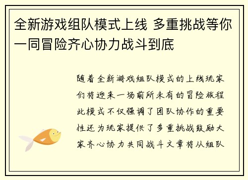 全新游戏组队模式上线 多重挑战等你一同冒险齐心协力战斗到底