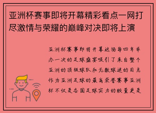 亚洲杯赛事即将开幕精彩看点一网打尽激情与荣耀的巅峰对决即将上演