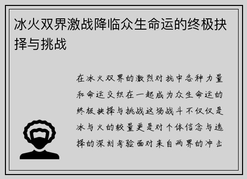 冰火双界激战降临众生命运的终极抉择与挑战