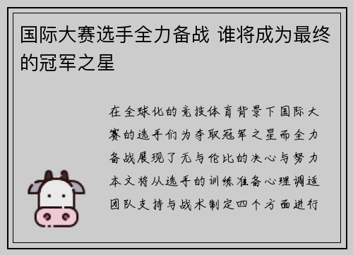 国际大赛选手全力备战 谁将成为最终的冠军之星