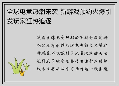 全球电竞热潮来袭 新游戏预约火爆引发玩家狂热追逐