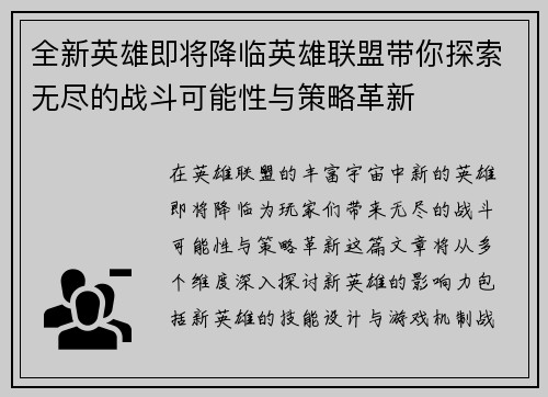 全新英雄即将降临英雄联盟带你探索无尽的战斗可能性与策略革新