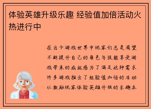 体验英雄升级乐趣 经验值加倍活动火热进行中