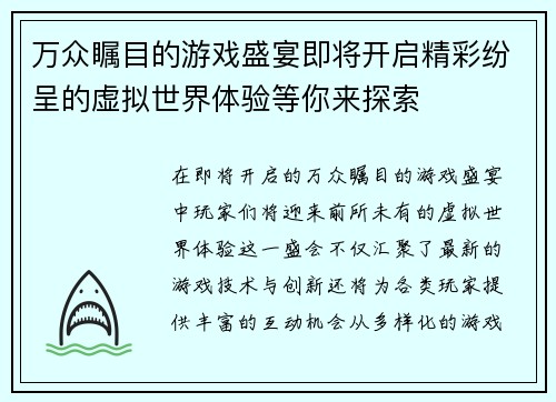 万众瞩目的游戏盛宴即将开启精彩纷呈的虚拟世界体验等你来探索