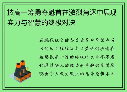 技高一筹勇夺魁首在激烈角逐中展现实力与智慧的终极对决