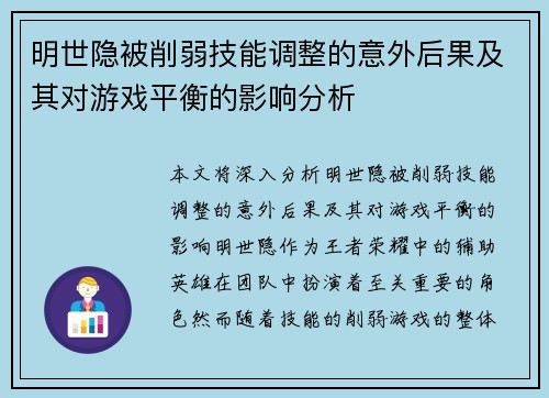 明世隐被削弱技能调整的意外后果及其对游戏平衡的影响分析