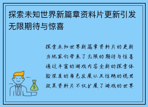 探索未知世界新篇章资料片更新引发无限期待与惊喜