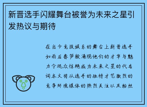 新晋选手闪耀舞台被誉为未来之星引发热议与期待