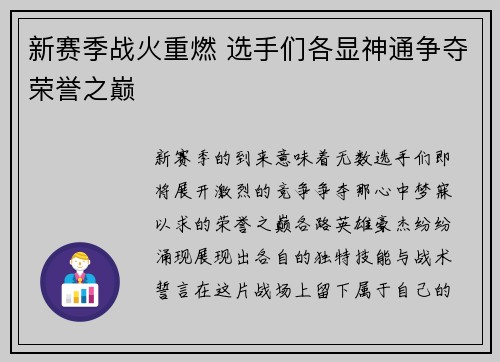 新赛季战火重燃 选手们各显神通争夺荣誉之巅