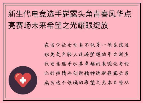 新生代电竞选手崭露头角青春风华点亮赛场未来希望之光耀眼绽放