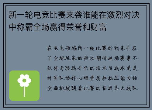 新一轮电竞比赛来袭谁能在激烈对决中称霸全场赢得荣誉和财富