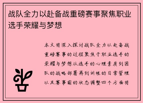 战队全力以赴备战重磅赛事聚焦职业选手荣耀与梦想