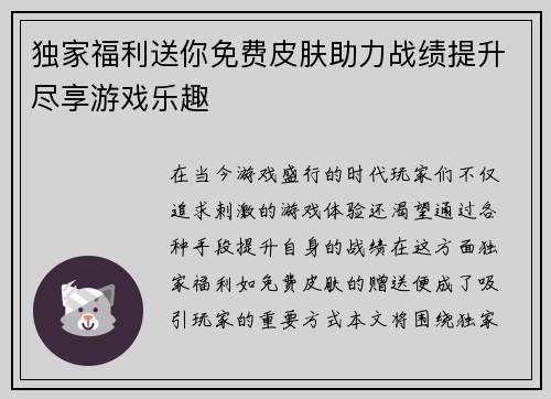 独家福利送你免费皮肤助力战绩提升尽享游戏乐趣