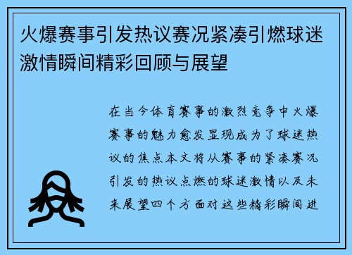 火爆赛事引发热议赛况紧凑引燃球迷激情瞬间精彩回顾与展望