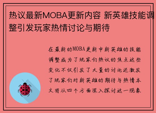 热议最新MOBA更新内容 新英雄技能调整引发玩家热情讨论与期待