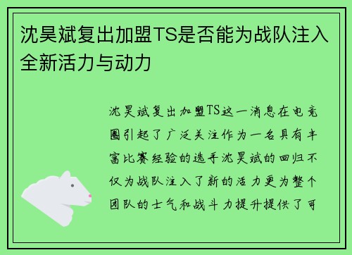 沈昊斌复出加盟TS是否能为战队注入全新活力与动力