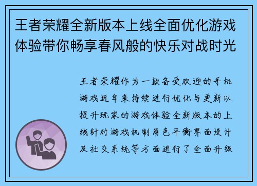 王者荣耀全新版本上线全面优化游戏体验带你畅享春风般的快乐对战时光