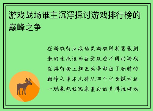 游戏战场谁主沉浮探讨游戏排行榜的巅峰之争