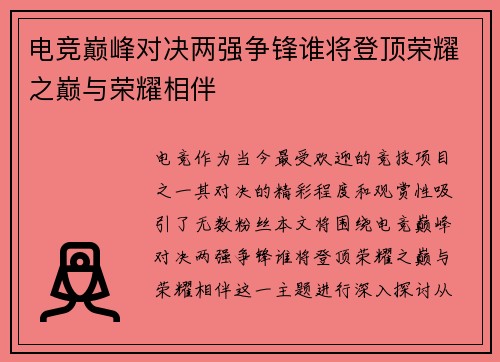 电竞巅峰对决两强争锋谁将登顶荣耀之巅与荣耀相伴