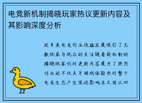 电竞新机制揭晓玩家热议更新内容及其影响深度分析