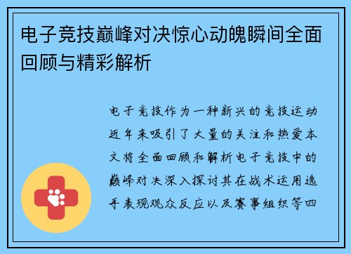 电子竞技巅峰对决惊心动魄瞬间全面回顾与精彩解析