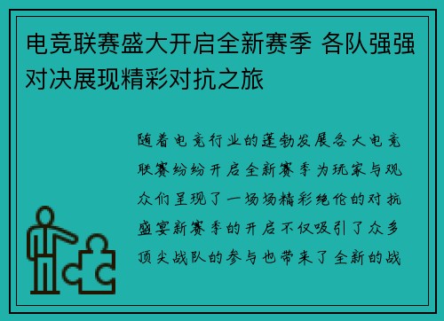 电竞联赛盛大开启全新赛季 各队强强对决展现精彩对抗之旅