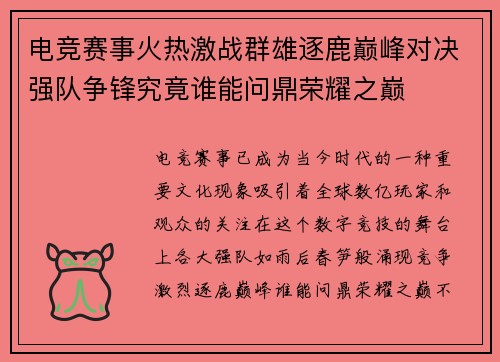 电竞赛事火热激战群雄逐鹿巅峰对决强队争锋究竟谁能问鼎荣耀之巅