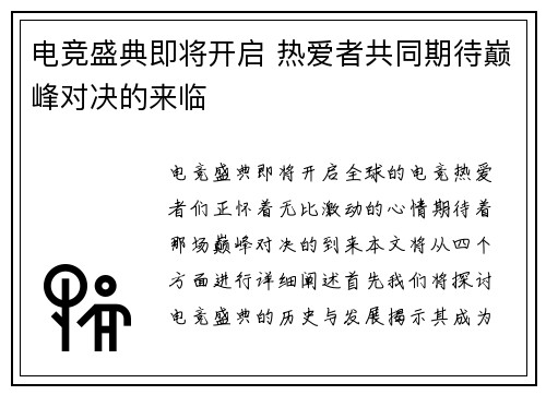 电竞盛典即将开启 热爱者共同期待巅峰对决的来临