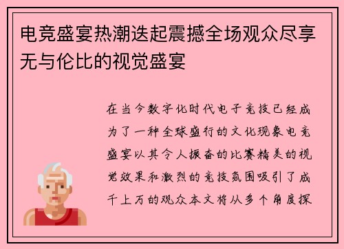 电竞盛宴热潮迭起震撼全场观众尽享无与伦比的视觉盛宴