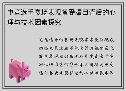 电竞选手赛场表现备受瞩目背后的心理与技术因素探究