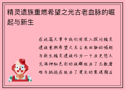 精灵遗族重燃希望之光古老血脉的崛起与新生