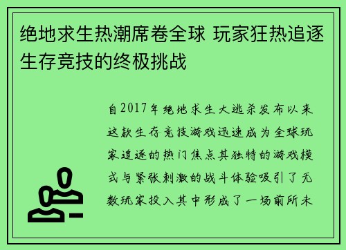 绝地求生热潮席卷全球 玩家狂热追逐生存竞技的终极挑战