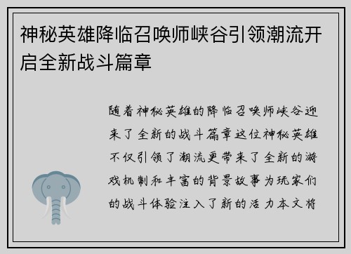 神秘英雄降临召唤师峡谷引领潮流开启全新战斗篇章