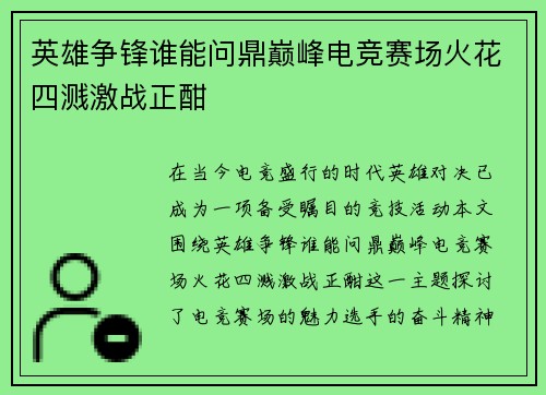 英雄争锋谁能问鼎巅峰电竞赛场火花四溅激战正酣