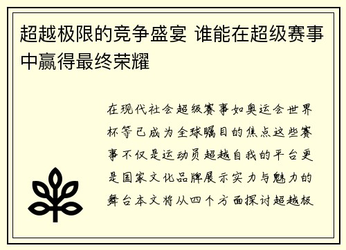 超越极限的竞争盛宴 谁能在超级赛事中赢得最终荣耀