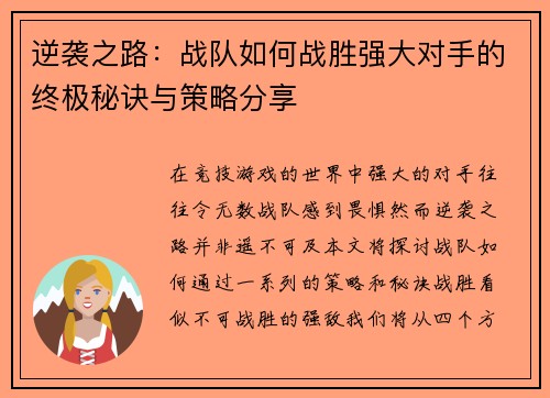 逆袭之路：战队如何战胜强大对手的终极秘诀与策略分享