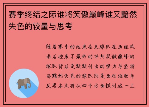 赛季终结之际谁将笑傲巅峰谁又黯然失色的较量与思考