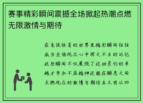 赛事精彩瞬间震撼全场掀起热潮点燃无限激情与期待