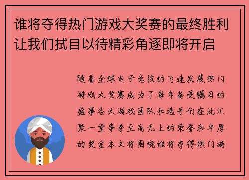 谁将夺得热门游戏大奖赛的最终胜利让我们拭目以待精彩角逐即将开启