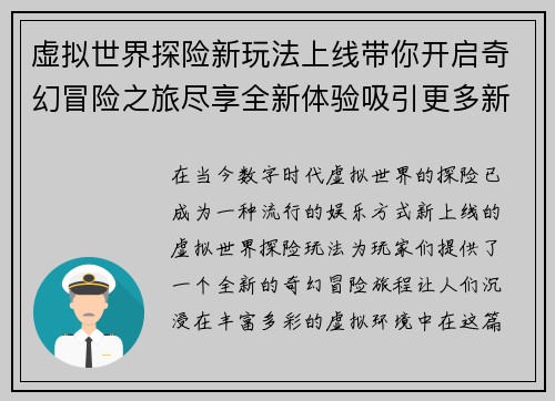 虚拟世界探险新玩法上线带你开启奇幻冒险之旅尽享全新体验吸引更多新玩家加入